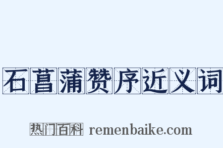 石菖蒲赞序近义词是什么意思的图片